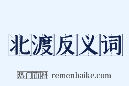 北渡反义词是什么意思的图片